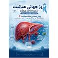 ۲۸ جولای مصادف با ۶ مرداد روزجهانی هپاتیت