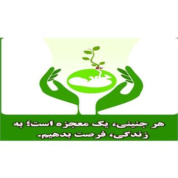 روزشمار هفته ملی جوانی جمعیت با شعار :رویکرد اخلاق محور در پاکداشت حفظ حیات جنین