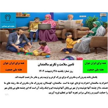 روز شمار هفته ملی جوانی جمعیت، تأمین سلامت و تکریم  سالمندان