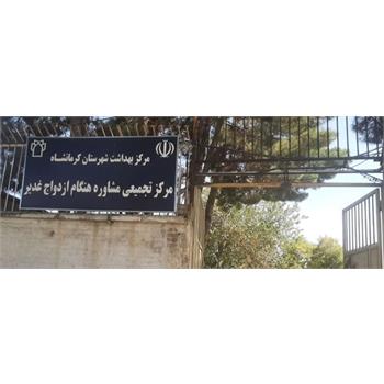 معرفی مرکز تجمیعی مشاوره هنگام ازدواج غدیر کرمانشاه