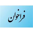 فراخوان واگذاری ارائه خدمات دارویی به بخش خصوصی