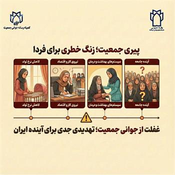 پیری جمعیت زنگ خطری برای فردا