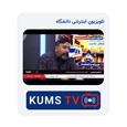 استودیو اربعین دانشگاه علوم پزشکی کرمانشاه رسماً آغاز به کار کرد! 🎬