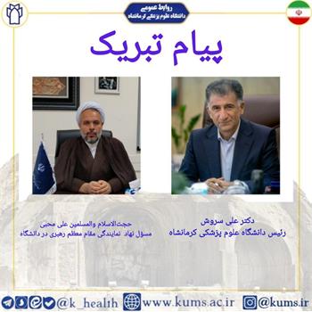 پیام تبریک حجت الاسلام والمسلمین علی محبی مسئول نهاد نمایندگی مقام معظم رهبری در دانشگاه علوم پزشکی کرمانشاه و دکتر علی سروش رییس دانشگاه علوم پزشکی کرمانشاه به مناسبت اعیاد شعبانیه