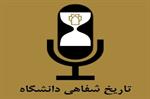تاریخ شفاهی دانشگاه