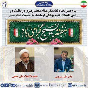 پیام حجت الاسلام والمسلمین علی محبی مسئول نهاد نمایندگی مقام معظم رهبری در دانشگاه علوم پزشکی کرمانشاه و دکتر علی سروش رئیس دانشگاه علوم پزشکی کرمانشاه به مناسبت فرا رسیدن هفته بسیج